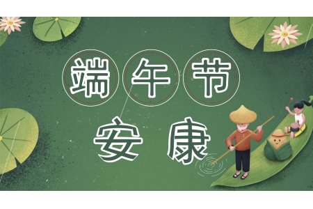 端午佳节，幸福安康